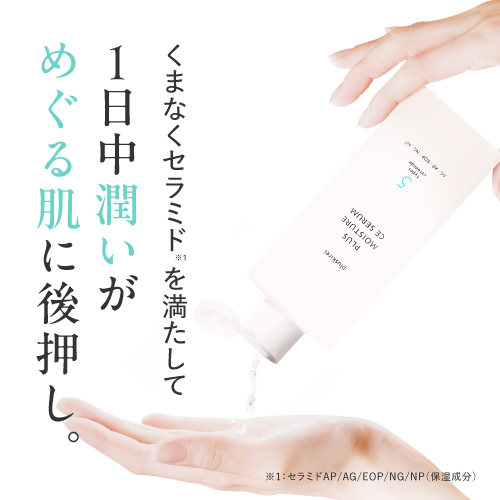 プラスキレイ プラスモイスチャーCEセラム