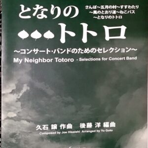 犬夜叉 吹奏楽のための犬夜叉 吹奏楽スコア&パート譜 ドレミ楽譜出版社