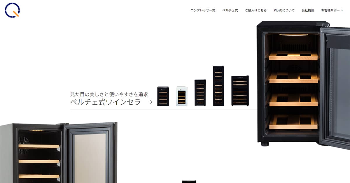 8ボトル BWC-008P | ワインセラー PlusQ（プラスキュー）公式サイト