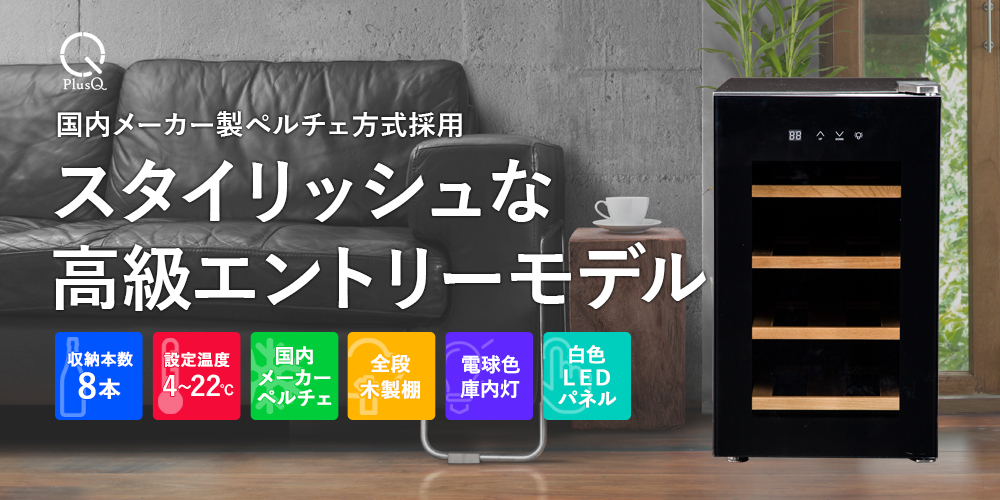 8ボトル BWC-008P | ワインセラー PlusQ（プラスキュー）公式サイト