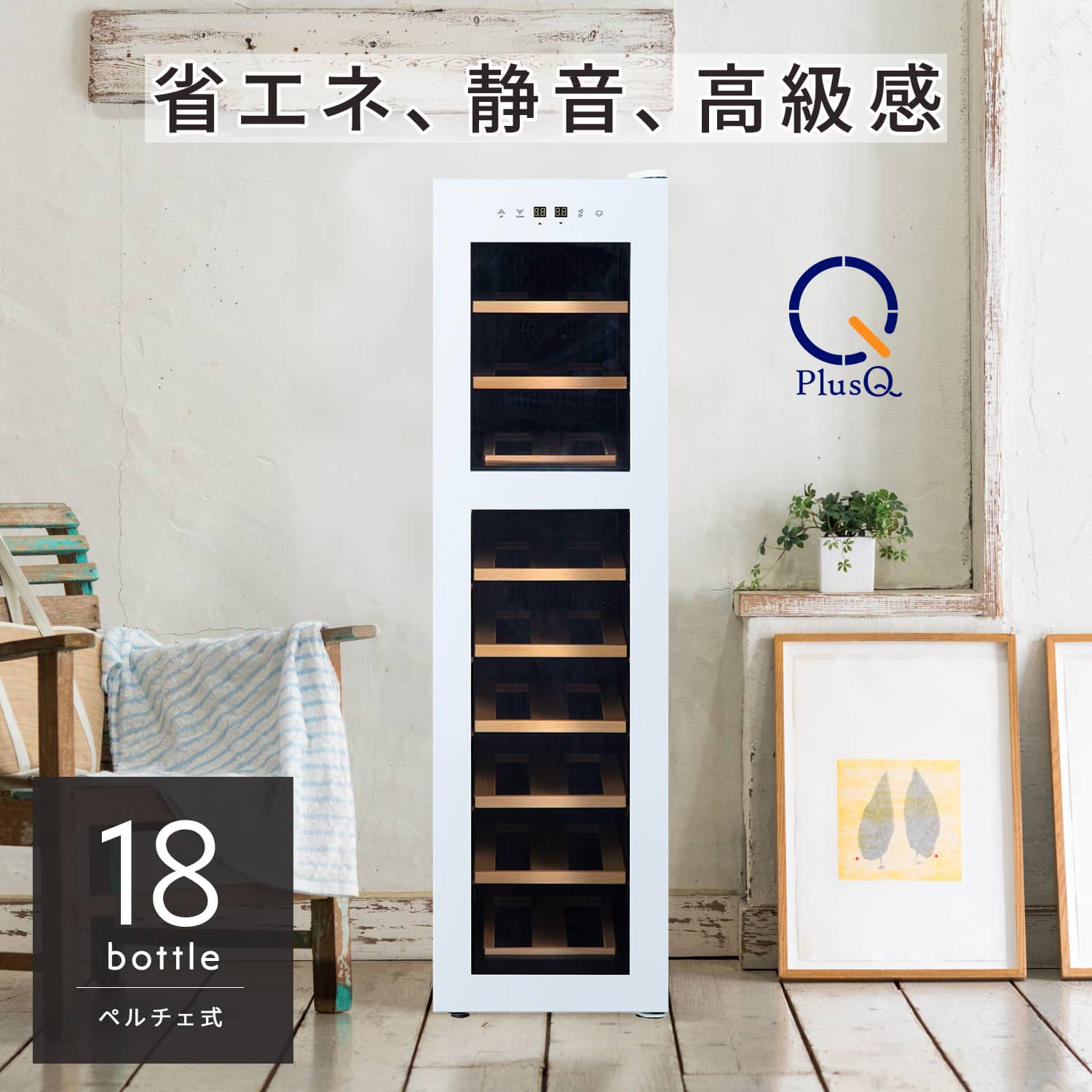 18ボトル BWC-018P(W) | ワインセラー PlusQ（プラスキュー）公式サイト