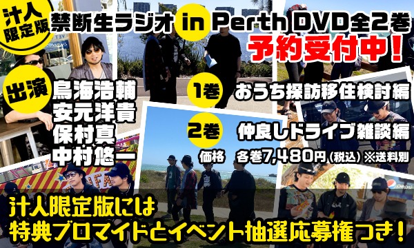 汁人限定版】禁断生ラジオ in Perth DVD1巻/2巻販売受付 - パスマーケット