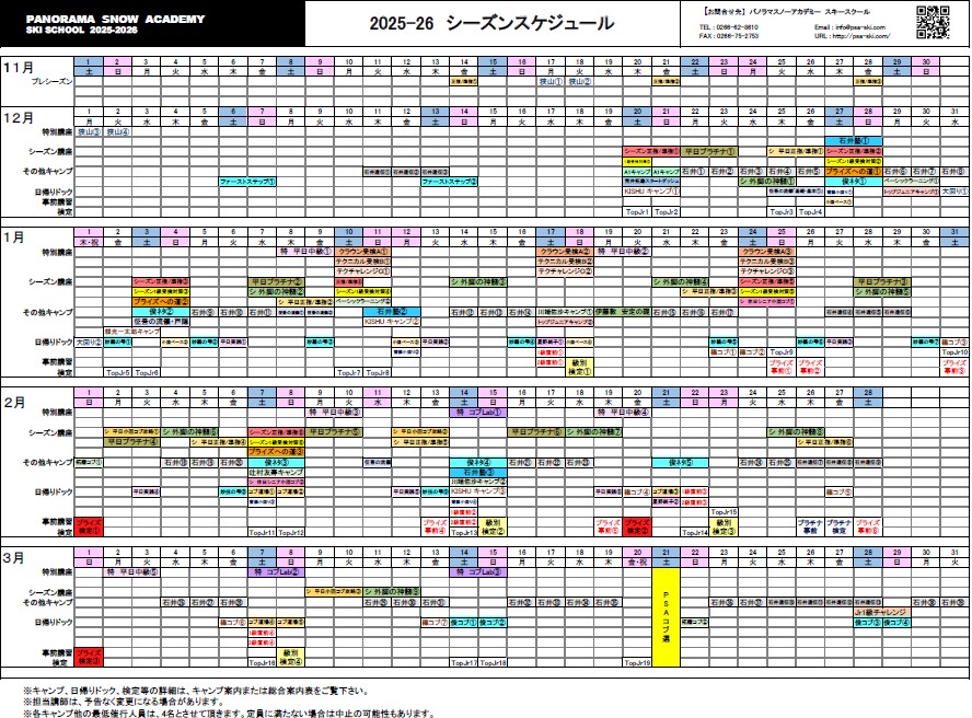 シーズンスケジュール | 長野県富士見のSAJ公認スキー教室 パノラマ