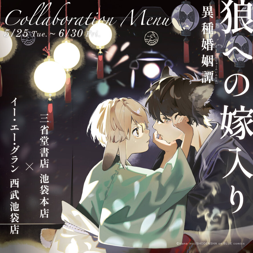 イー・エー・グラン】西武池袋店、犬居葉菜『狼への嫁入り～異種婚姻譚