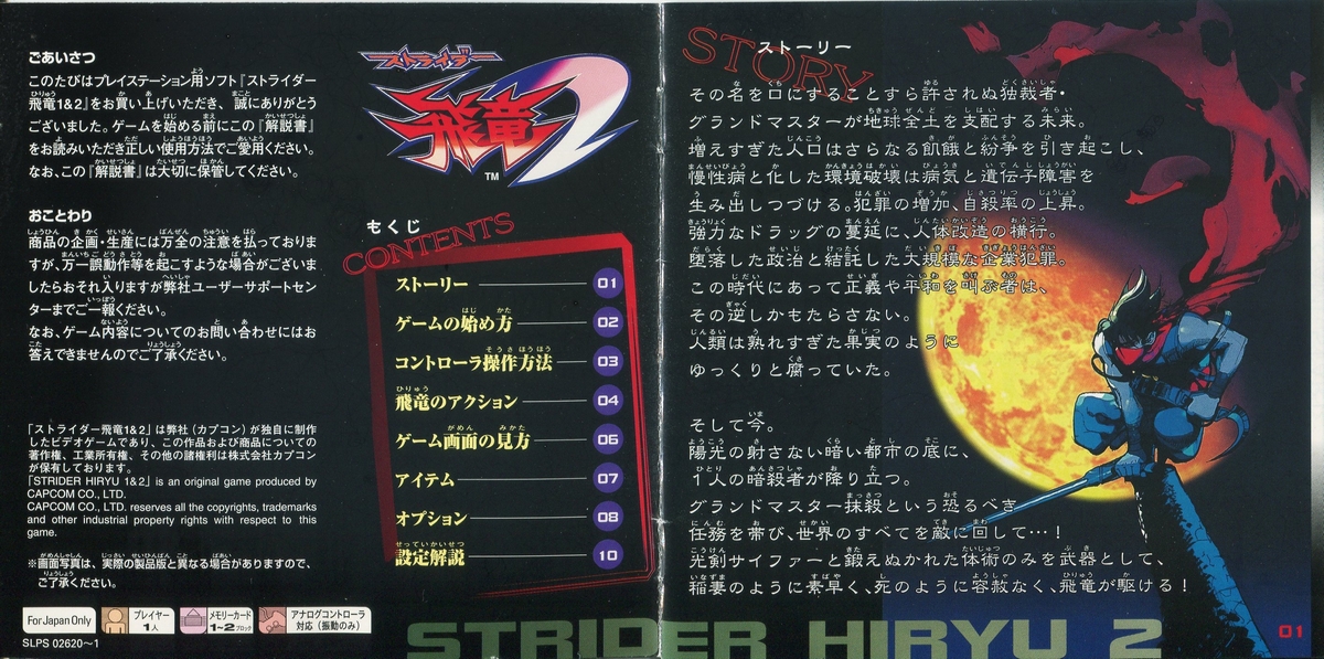 ストライダー飛竜1&2 説明書 - PSのトリセツ
