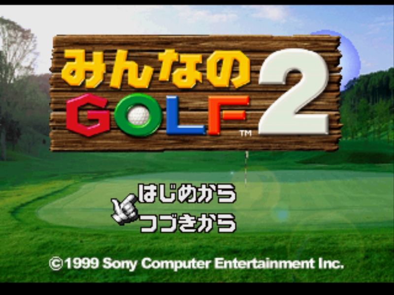みんなのゴルフ2 説明書 - PSのトリセツ