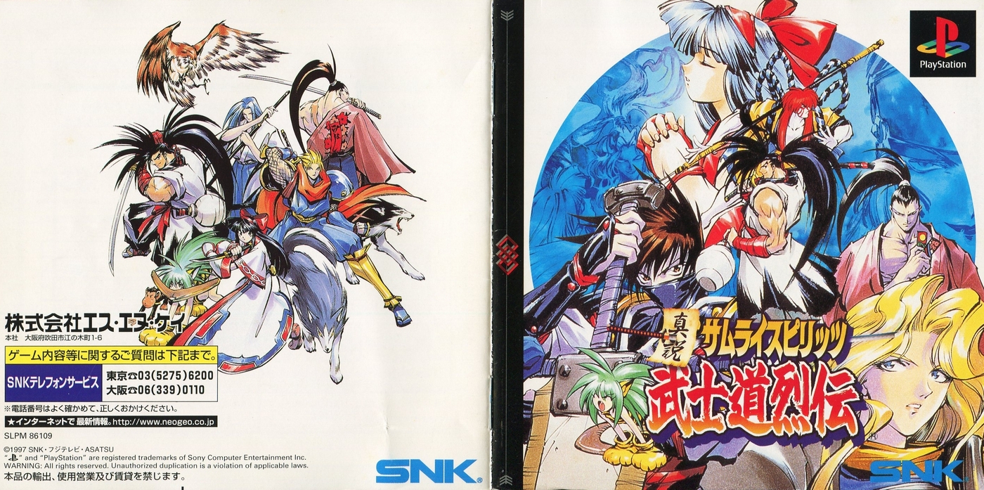 真説サムライスピリッツ 武士道烈伝 説明書 - PSのトリセツ