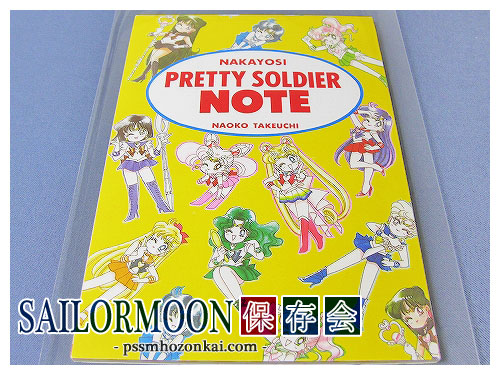 1995年なかよし「美少女戦士セーラームーン」付録、応募者全員サービス