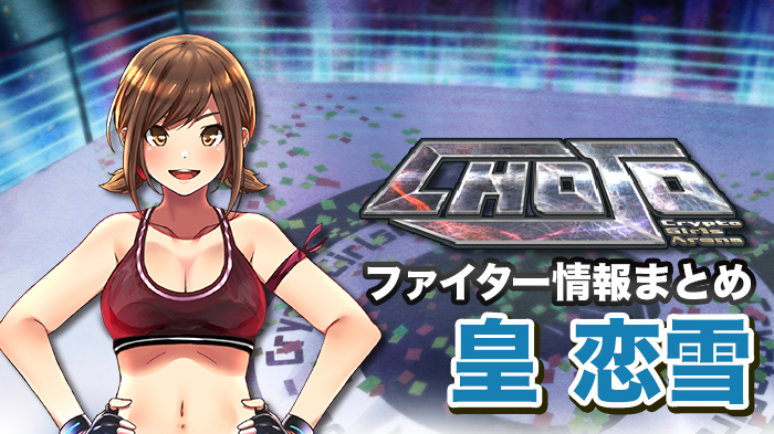 ファイター情報まとめ] 皇 恋雪(すめらぎ こゆき) – CHOJO攻略