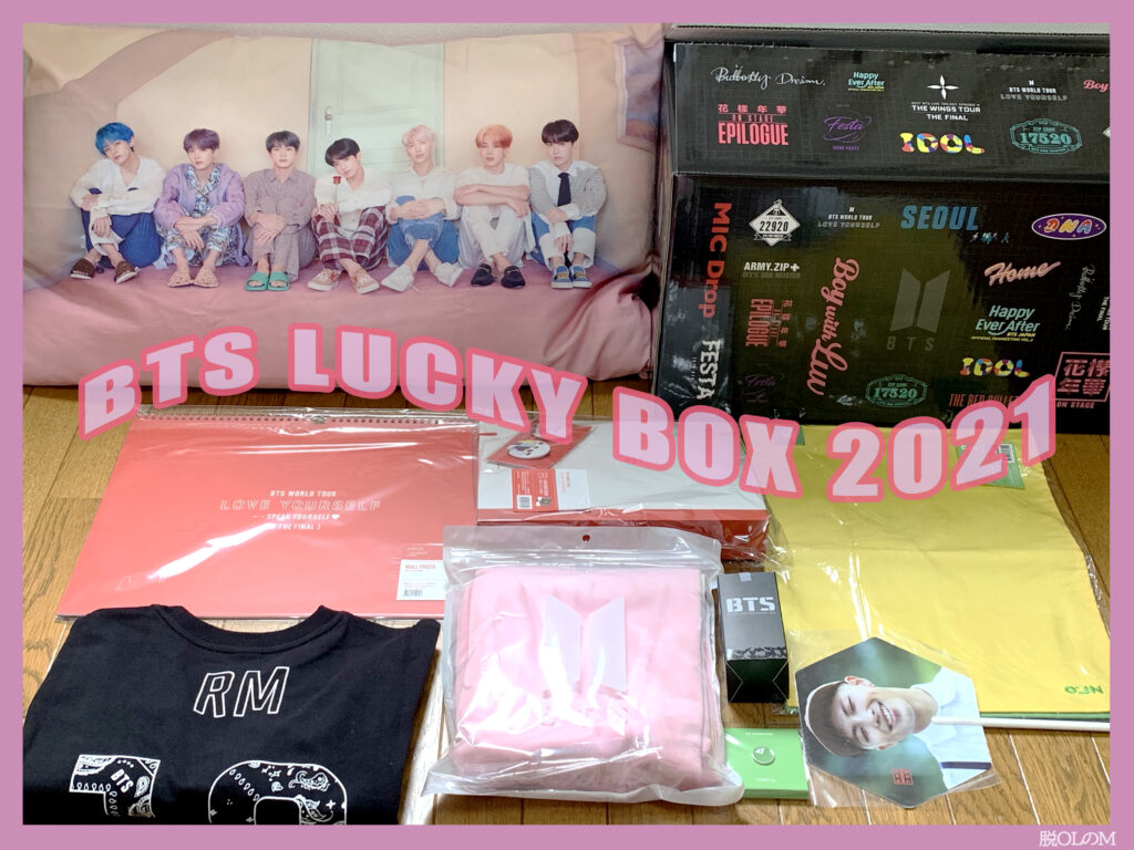 Weverse vs JPFC】 BTS LUCKY BOX 2021開封！【総額いくら？在庫処分っ