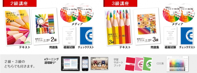 カラーコーディネーター検定」合格講座の販売を開始。女性の資格取得を