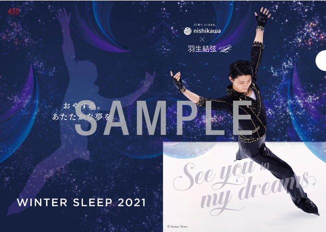 羽生結弦選手を起用した『西川 WINTER SLEEP 2021 キャンペーン 第1弾