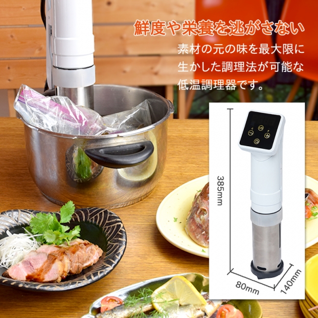 素材の旨味を最大限に引き上げる低温調理器「ROOMMATE® 低温調理器