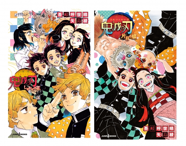 鬼滅の刃』小説版、2冊で累計発行部数100万突破！ | 株式会社集英社の