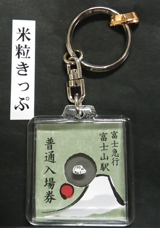 日本一きっぷシリーズ第3弾！ | 富士急行株式会社のプレスリリース