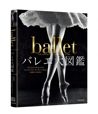 すべてのバレエ愛好家に捧ぐ世界初の美しい図鑑『バレエ大図鑑』が発売