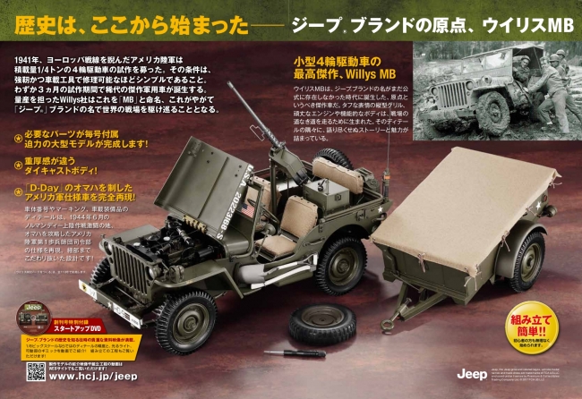 ウイリスMB ジープⓇをつくる』先行予約受付開始 | アシェット