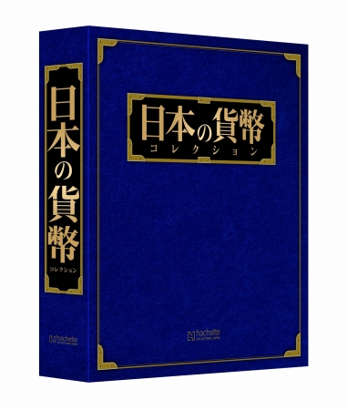 週刊 日本の貨幣コレクション』先行予約発売開始！ | アシェット