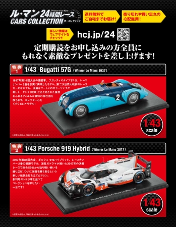 ル・マン24時間レース カーコレクション』 先行予約受付開始