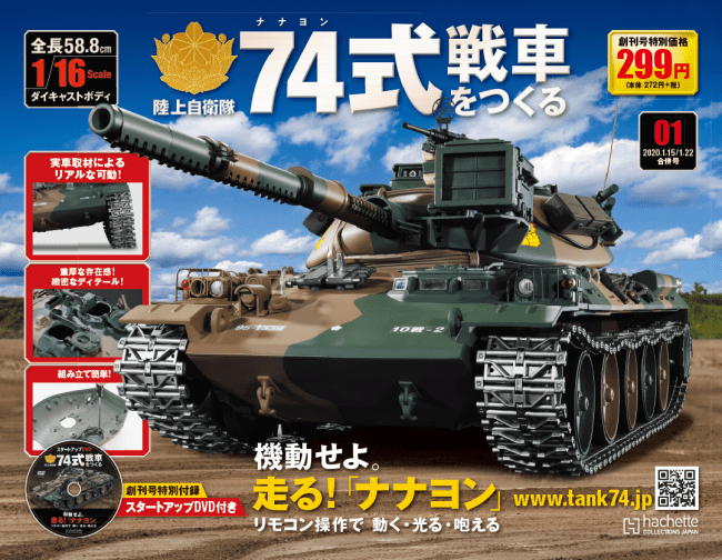 週刊『74式戦車をつくる』Webにて先行予約受付開始！ | アシェット