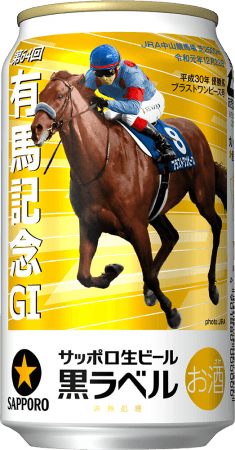 サッポロ生ビール黒ラベル「JRA有馬記念缶」数量限定発売