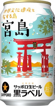 サッポロ生ビール黒ラベル「世界文化遺産を有する島・宮島缶」限定発売