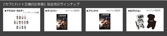 カプコンカフェ×『十三機兵防衛圏』 カフェコラボ第2弾のグッズ一斉