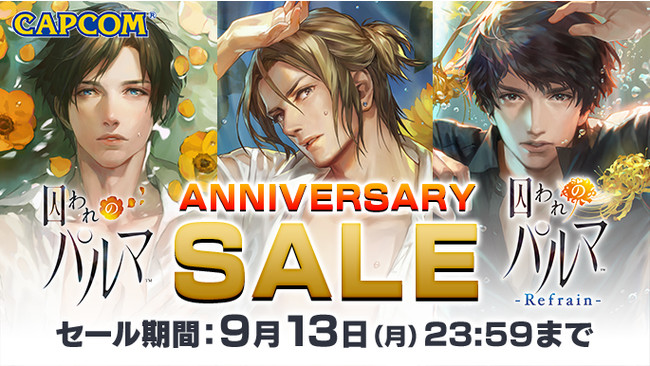 本日より9月13日（月）まで「囚われのパルマ」シリーズがお買い得価格