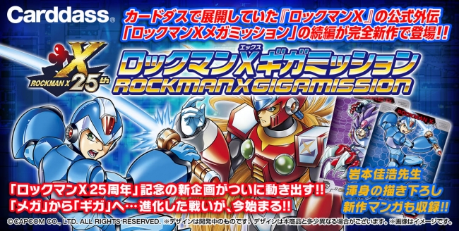 カードダス ロックマンX ギガミッション』発売！ | 株式会社カプコンの