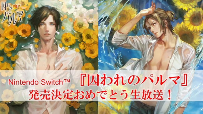 梅原裕一郎出演！ Nintendo Switch™『囚われのパルマ』の発売決定を