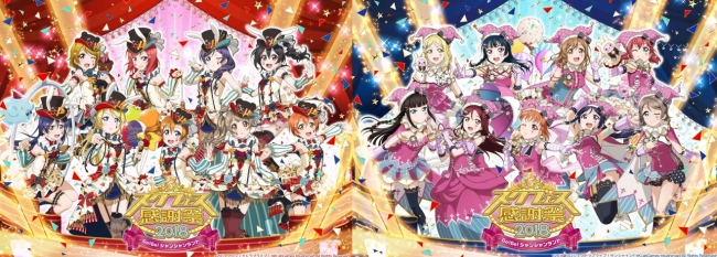 スクフェス感謝祭2018～Go!Go!シャンシャンランド～in東京 開催直前