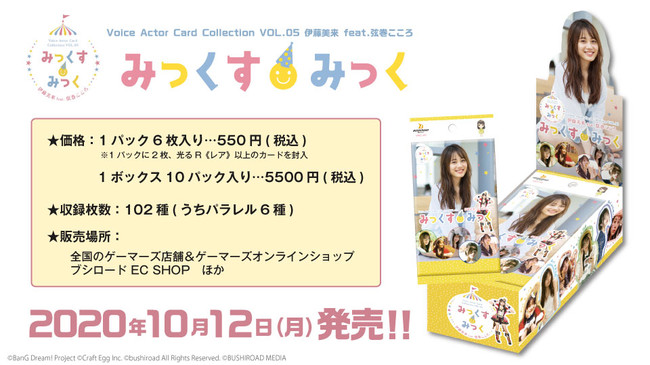 伊藤美来ちゃんのトレーディングカード『みっくす みっく』いよいよ