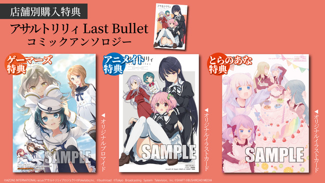 アサルトリリィ Last Bullet コミックアンソロジー」・「アサルト