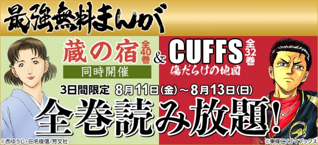 3連休は全巻無料のまんがを読もう！『蔵の宿』全40巻と『CUFFS 傷