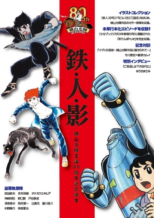 eBookJapanだけの独占企画!! 横山光輝生誕80周年記念フェア 記念本『鉄