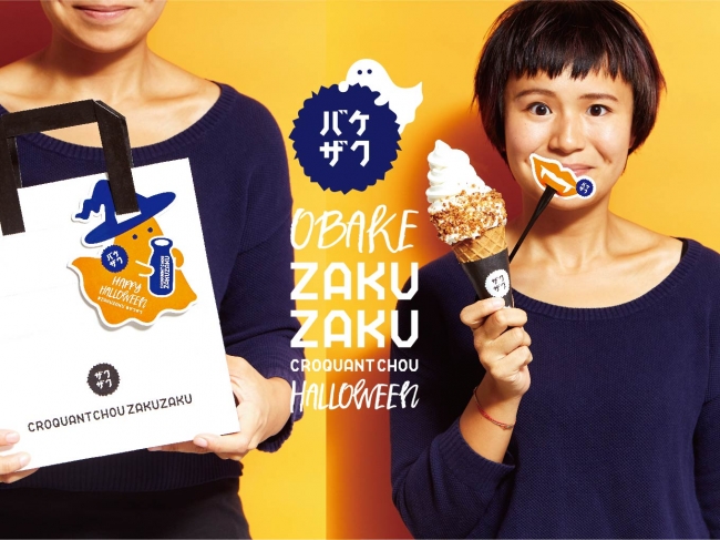 ハロウィンシーズン到来！仮装したクロッカンシューザクザク「バケザク