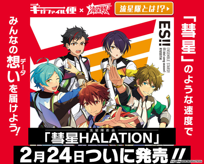 タイアップ】『あんさんぶるスターズ！！』＆ギガファイル便♪ | 株式