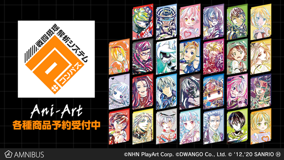コンパス 【戦闘摂理解析システム】』のAni-Art商品9種の受注を開始