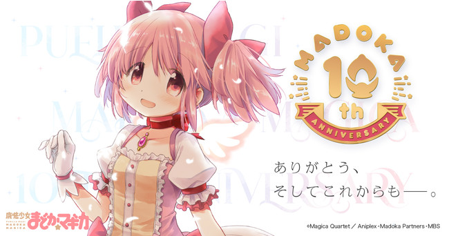 魔法少女まどか☆マギカ」10周年記念プロジェクト始動！！記念web