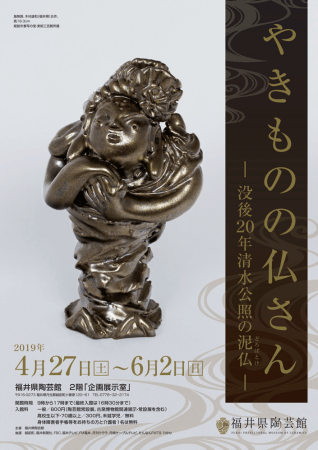 福井県越前町】福井県陶芸館で「やきものの仏さん ― 没後20年清水公