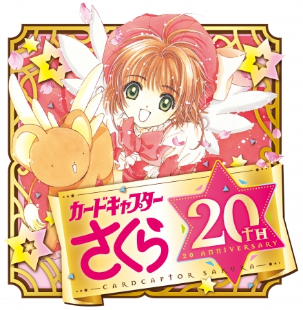 祝「カードキャプターさくら」連載開始20周年！ 伝説の「イラスト集