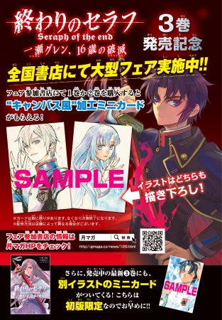 終わりのセラフ 一瀬グレン、16歳の破滅』特典フェア、全国書店にて8