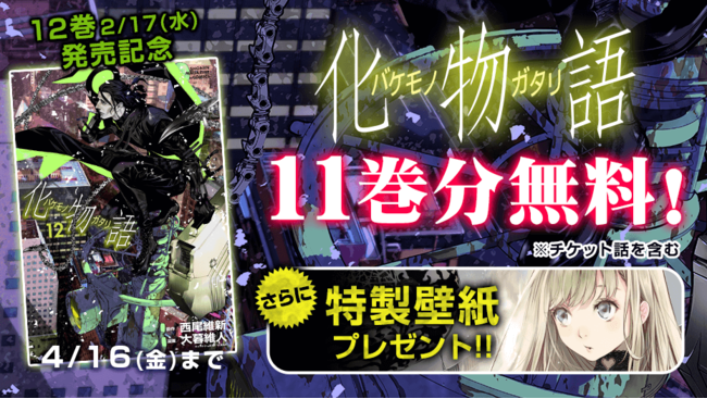 化物語』12巻発売記念！「マガポケ」にて11巻分無料に！ | 株式会社
