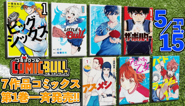 スポーツブル×講談社「COMIC BULL(コミックブル)」【初期7タイトルの
