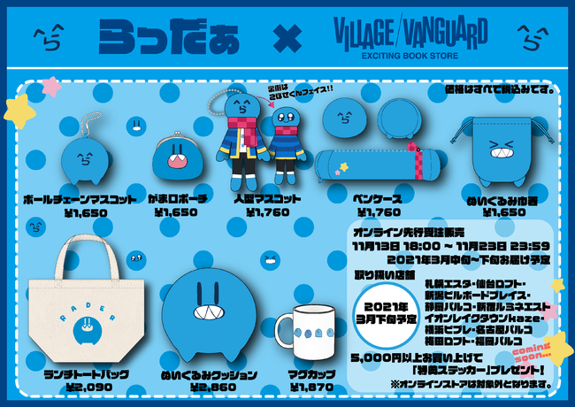 ら^】人気ゲーム実況者”らっだぁ”×ヴィレッジヴァンガードのコラボ