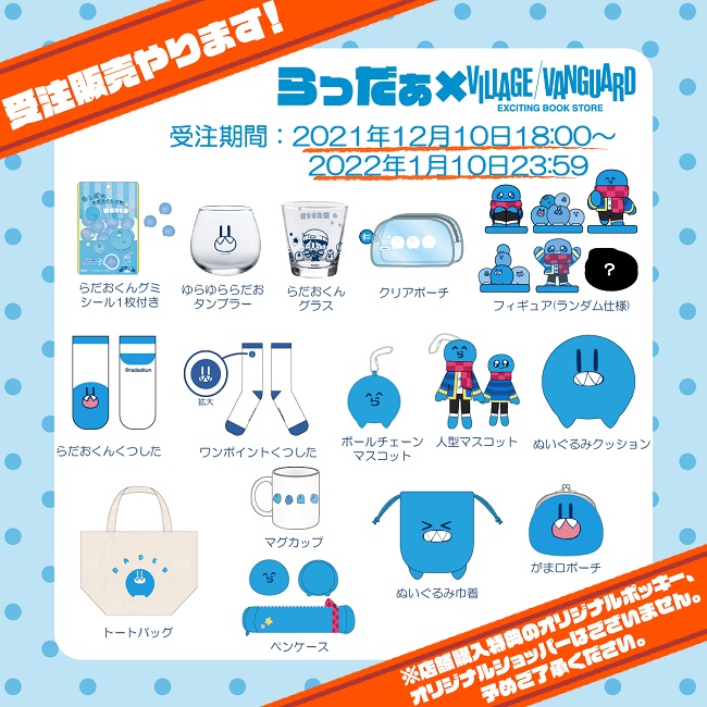 本日から】ゲーム実況者らっだぁ×ヴィレッジヴァンガードコラボグッズ