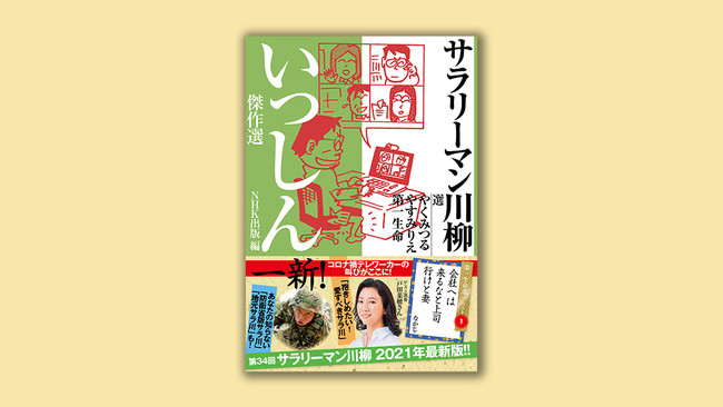 書籍「サラリーマン川柳傑作選」シリーズの2021年最新版『サラリーマン