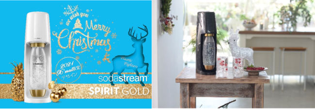 自宅で生炭酸を楽しめる炭酸ブランドソーダストリームがクリスマス限定