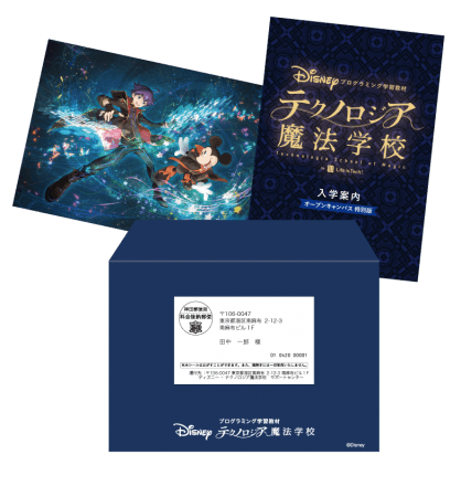 ディズニー・プログラミング学習教材「テクノロジア魔法学校」冬の