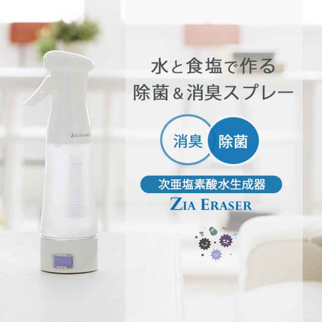 次亜塩素酸水がご家庭の水と塩だけで作れる「ジアイレーサー」5月1日新